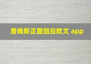 詹姆斯正面回应欧文 app